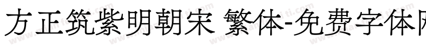 方正筑紫明朝宋 繁体字体转换